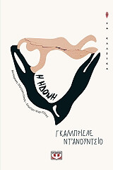 D ANNUNZIO GABRIELE Η ΗΔΟΝΗ