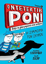 Ο ΝΤΕΤΕΚΤΙΒ ΡΟΝΙ 2 ΒΑΖΕΙ ΤΑ ΓΕΛΙΑ ΜΠΡΟΣΤΑ ΣΤΟΝ ΚΙΝΔΥΝΟ φωτογραφία