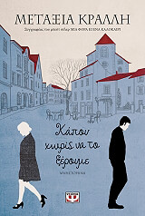 ΚΡΑΛΛΗ ΜΕΤΑΞΙΑ ΚΑΠΟΥ ΧΩΡΙΣ ΝΑ ΤΟ ΞΕΡΟΥΜΕ