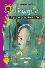 ΓΙΑΣΜΙΝ Η ΜΑΝΑ ΜΟΥ ΕΙΝΑΙ ΔΥΟ