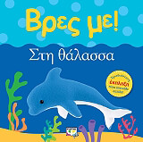 ΒΡΕΣ ΜΕ ΣΤΗ ΘΑΛΑΣΣΑ
