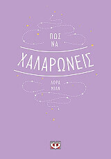 ΜΙΛΝ ΛΟΡΑ ΠΩΣ ΝΑ ΧΑΛΑΡΩΝΕΙΣ