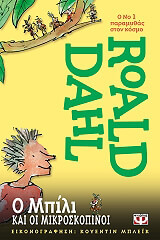 DAHL ROALD Ο ΜΠΙΛΙ ΚΑΙ ΟΙ ΜΙΚΡΟΣΚΟΠΙΝΟΙ