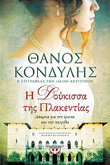 ΚΟΝΔΥΛΗΣ ΘΑΝΟΣ Η ΔΟΥΚΙΣΣΑ ΤΗΣ ΠΛΑΚΕΝΤΙΑΣ