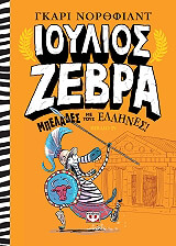 ΝΟΡΘΦΙΛΝΤ ΓΚΑΡΙ ΙΟΥΛΙΟΣ ΖΕΒΡΑ 4 ΜΠΕΛΑΔΕΣ ΜΕ ΤΟΥΣ ΕΛΛΗΝΕΣ