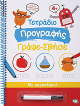 ΤΕΤΡΑΔΙΟ ΠΡΟΓΡΑΦΗΣ ΓΡΑΨΕ ΣΒΗΣΕ