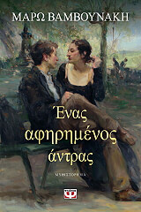 ΒΑΜΒΟΥΝΑΚΗ ΜΑΡΩ ΕΝΑΣ ΑΦΗΡΗΜΕΝΟΣ ΑΝΤΡΑΣ