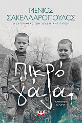 ΣΑΚΕΛΛΑΡΟΠΟΥΛΟΣ ΜΕΝΙΟΣ ΠΙΚΡΟ ΓΑΛΑ