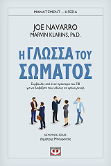 ΝΑΒΑΡΟ ΤΖΟΕ, ΚΛΑΡΙΝΣ ΜΑΡΒΙΝ Η ΓΛΩΣΣΑ ΤΟΥ ΣΩΜΑΤΟΣ
