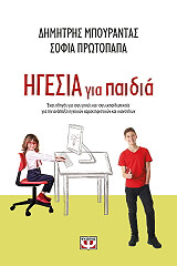ΜΠΟΥΡΑΝΤΑΣ ΔΗΜΗΤΡΗΣ, ΠΡΩΤΟΠΑΠΑ ΣΟΦΙΑ ΗΓΕΣΙΑ ΓΙΑ ΠΑΙΔΙΑ