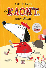 Ο ΚΛΟΝΤ ΣΤΗΝ ΕΞΟΧΗ