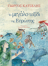 ΚΑΤΣΕΛΗΣ ΓΙΩΡΓΟΣ ΤΟ ΜΕΓΑΛΟ ΤΑΞΙΔΙ ΤΗΣ ΕΥΡΩΠΗΣ