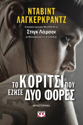 ΛΑΓΚΕΡΚΡΑΝΤΖ ΝΤΑΒΙΝΤ ΤΟ ΚΟΡΙΤΣΙ ΠΟΥ ΕΖΗΣΕ ΔΥΟ ΦΟΡΕΣ