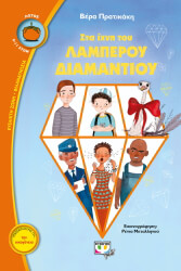 ΠΡΑΤΙΚΑΚΗ ΒΕΡΑ ΣΤΑ ΙΧΝΗ ΤΟΥ ΛΑΜΠΕΡΟΥ ΔΙΑΜΑΝΤΙΟΥ