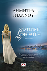 ΙΩΑΝΝΟΥ ΔΗΜΗΤΡΑ ΝΥΧΤΕΡΙΝΗ ΑΦΡΟΔΙΤΗ