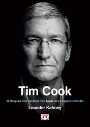 TIM COOK Η ΙΔΙΟΦΥΙΑ ΠΟΥ ΑΝΕΒΑΣΕ ΤΗΝ APPLE ΣΤΟ ΕΠΟΜΕΝΟ ΕΠΙΠΕΔΟ