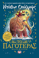 ΤΟ ΠΑΓΟΤΕΡΑΣ