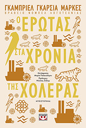 Ο ΕΡΩΤΑΣ ΣΤΑ ΧΡΟΝΙΑ ΤΗΣ ΧΟΛΕΡΑΣ