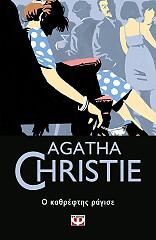 CHRISTIE AGATHA Ο ΚΑΘΡΕΦΤΗΣ ΡΑΓΙΣΕ