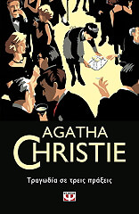 CHRISTIE AGATHA ΤΡΑΓΩΔΙΑ ΣΕ ΤΡΕΙΣ ΠΡΑΞΕΙΣ