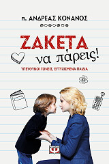 ΚΟΝΑΝΟΣ ΑΝΔΡΕΑΣ ΖΑΚΕΤΑ ΝΑ ΠΑΡΕΙΣ