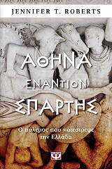 ΡΟΜΠΕΡΤΣ ΤΖΕΝΙΦΕΡ ΑΘΗΝΑ ΕΝΑΝΤΙΟΝ ΣΠΑΡΤΗΣ