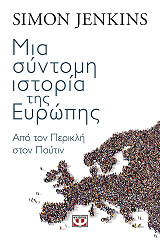 ΤΖΕΝΚΙΝΣ ΣΑΙΜΟΝ ΜΙΑ ΣΥΝΤΟΜΗ ΙΣΤΟΡΙΑ ΤΗΣ ΕΥΡΩΠΗΣ