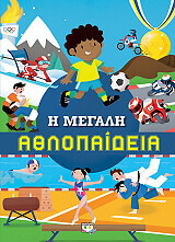 ΣΥΛΛΟΓΙΚΟ ΕΡΓΟ Η ΜΕΓΑΛΗ ΑΘΛΟΠΑΙΔΕΙΑ