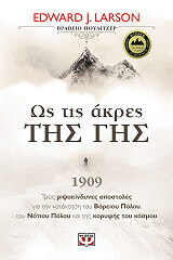 ΛΑΡΣΟΝ ΕΝΤΟΥΑΡΝΤ ΩΣ ΤΙΣ ΑΚΡΕΣ ΤΗΣ ΓΗΣ
