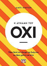 Η ΔΥΝΑΜΗ ΤΟΥ ΟΧΙ