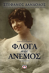 ΔΑΝΔΟΛΟΣ ΣΤΕΦΑΝΟΣ ΦΛΟΓΑ ΚΑΙ ΑΝΕΜΟΣ