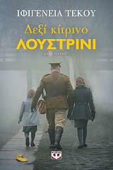 ΤΕΚΟΥ ΙΦΙΓΕΝΕΙΑ ΔΕΞΙ ΚΙΤΡΙΝΟ ΛΟΥΣΤΡΙΝΙ