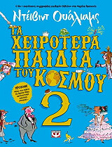 WALLIAMS DAVID ΤΑ ΧΕΙΡΟΤΕΡΑ ΠΑΙΔΙΑ ΤΟΥ ΚΟΣΜΟΥ 2