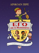 ΠΙΡΣ ΛΙΝΚΟΛΝ ΕΓΩ ΚΑΙ Ο ΜΕΣΟΙΠΠΟΤΕΣ