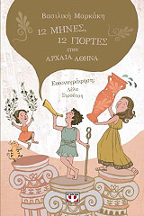 ΜΑΡΚΑΚΗ ΒΑΣΙΛΙΚΗ 12 ΜΗΝΕΣ 12 ΓΙΟΡΤΕΣ ΣΤΗΝ ΑΡΧΑΙΑ ΑΘΗΝΑ