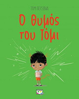 PERCIVAL TOM Ο ΘΥΜΟΣ ΤΟΥ ΤΟΜΙ