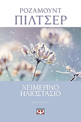 PILCHER ROSAMUNDE ΧΕΙΜΕΡΙΝΟ ΗΛΙΟΣΤΑΣΙΟ