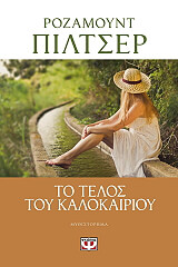 PILCHER ROSAMUNDE ΤΟ ΤΕΛΟΣ ΤΟΥ ΚΑΛΟΚΑΙΡΙΟΥ