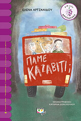 ΑΡΤΖΑΝΙΔΟΥ ΕΛΕΝΑ ΠΑΜΕ ΚΑΖΑΒΙΤΙ;