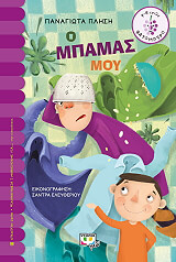 ΠΛΗΣΗ ΠΑΝΑΓΙΩΤΑ Ο ΜΠΑΜΑΣ ΜΟΥ