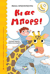 ΜΠΟΥΜΠΟΥΡΗ ΡΑΝΙΑ ΚΙ ΑΣ ΜΠΟΡΩ