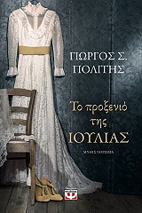 ΠΟΛΙΤΗΣ ΓΙΩΡΓΟΣ ΤΟ ΠΡΟΞΕΝΙΟ ΤΗΣ ΙΟΥΛΙΑΣ
