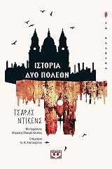 DICKENS CHARLES ΙΣΤΟΡΙΑ ΔΥΟ ΠΟΛΕΩΝ