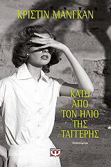 ΜΑΝΓΚΑΝ ΚΡΙΣΤΙΝ ΚΑΤΩ ΑΠΟ ΤΟΝ ΗΛΙΟ ΤΗΣ ΤΑΓΓΕΡΗΣ