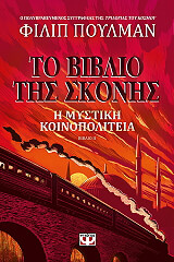 ΠΟΥΛΜΑΝ ΦΙΛΙΠ ΤΟ ΒΙΒΛΙΟ ΤΗΣ ΣΚΟΝΗΣ ΙΙ Η ΜΥΣΤΙΚΗ ΚΟΙΝΟΠΟΛΙΤΕΙΑ