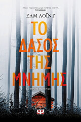 LLOYD SAM ΤΟ ΔΑΣΟΣ ΤΗΣ ΜΝΗΜΗΣ