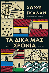 ΓΚΑΛΑΝ ΧΟΡΧΕ ΤΑ ΔΙΚΑ ΜΑΣ ΧΡΟΝΙΑ