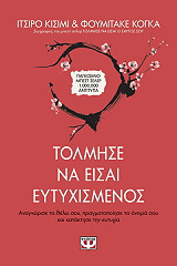 ΚΙΣΙΜΙ ΙΤΣΙΡΟ, ΚΟΓΚΑ ΦΟΥΜΙΤΑΚΕ ΤΟΛΜΗΣΕ ΝΑ ΕΙΣΑΙ ΕΥΤΥΧΙΣΜΕΝΟΣ