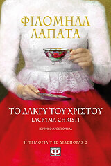 ΛΑΠΑΤΑ ΦΙΛΟΜΗΛΑ ΤΟ ΔΑΚΡΥ ΤΟΥ ΧΡΙΣΤΟΥ