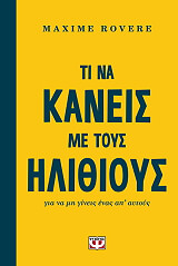 ΡΟΒΕΡ ΜΑΞΙΜ ΤΙ ΝΑ ΚΑΝΕΙΣ ΜΕ ΤΟΥΣ ΗΛΙΘΙΟΥΣ ΓΙΑ ΝΑ ΜΗ ΓΙΝΕΙΣ ΕΝΑΣ ΑΠ ΑΥΤΟΥΣ